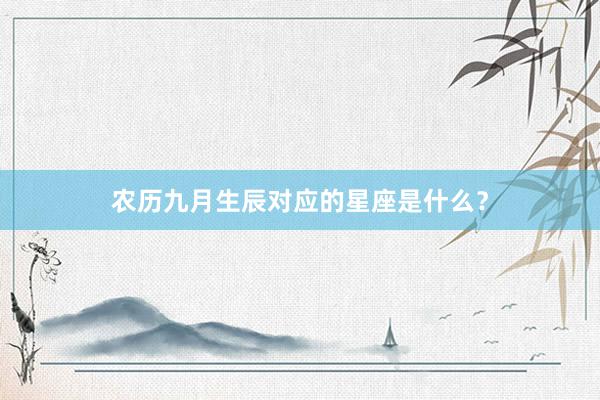 农历九月生辰对应的星座是什么？