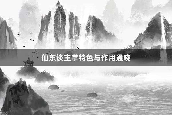 仙东谈主掌特色与作用通晓